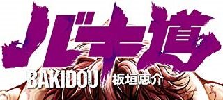 バキ道 勇次郎さん 今度は徳川の爺を雌扱いしてしまう 週刊少年まとめん