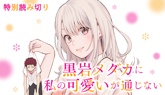 週刊少年マガジン 黒岩メダカに私の可愛いが通じないはちょっぴりhな 惚れさせ 奮闘記だった件 週刊少年まとめん